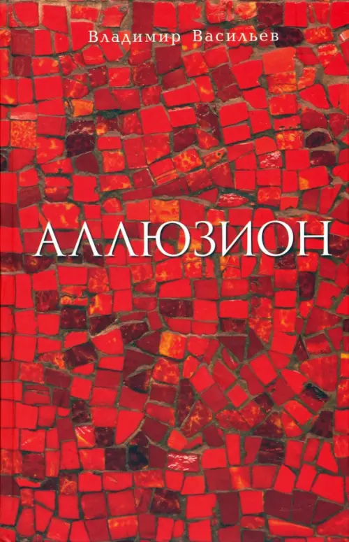 

Аллюзион. Стихотворения, рассказы, Красный