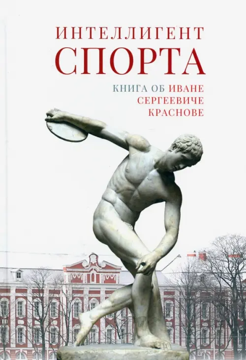 

Интеллигент спорта. Книга об Иване Сергеевиче Краснове, Серый