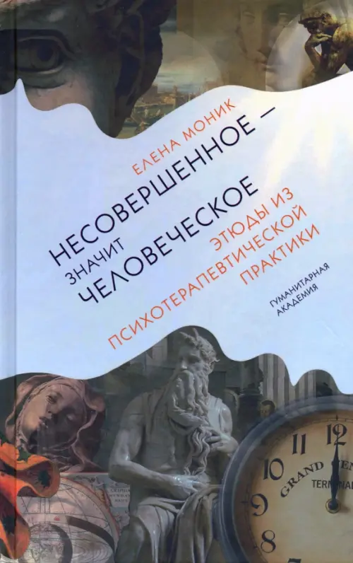 Несовершенное - значит человеческое. Этюды из психотерапевтической практики