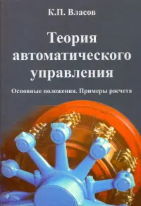 Теория автоматического управления. Основные положения. Примеры расчета. Учебное пособие