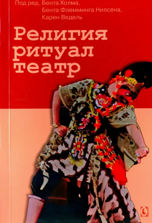 

Религия, ритуал, театр, Красный