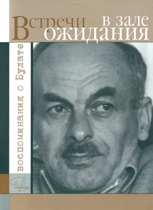 

Встречи в зале ожидания. Воспоминания о Булате, Серый
