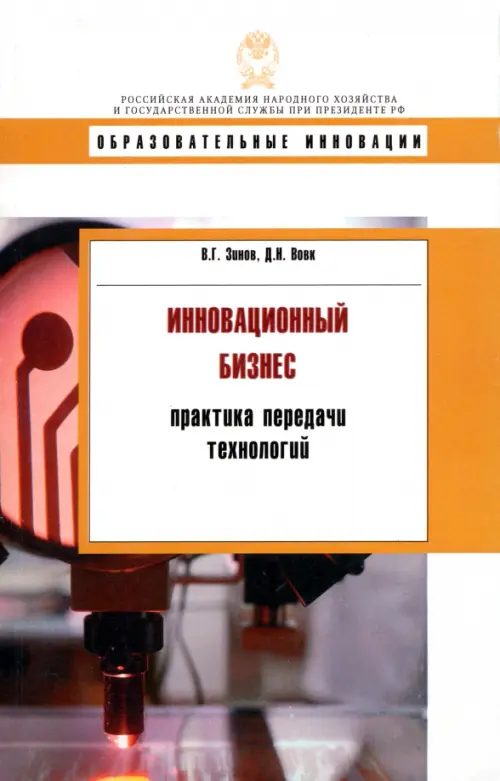 Инновационный бизнес. Практика передачи технологий