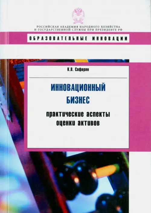 Инновационный бизнес: практические аспекты оценки активов