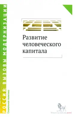 Развитие человеческого капитала - новая социальная политика. Сборник научных статей