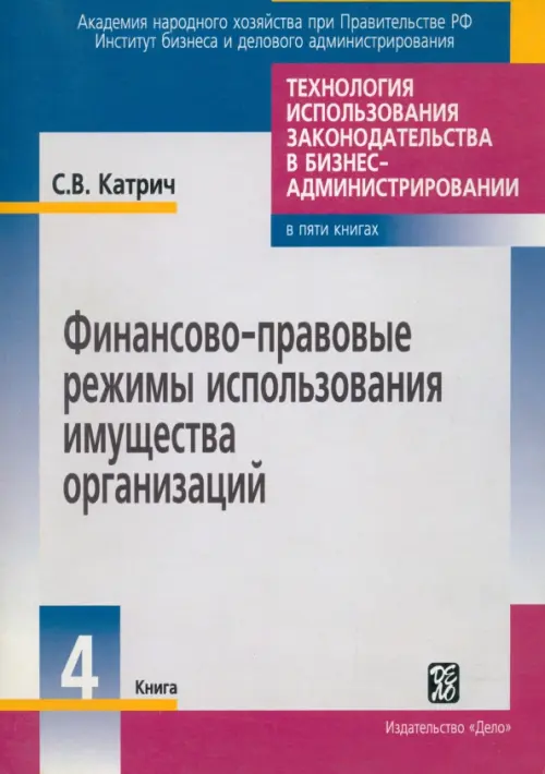 Финансово-правовые режимы использования имущества организаций. Книга 4