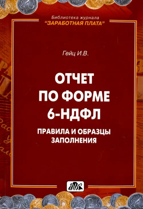 

Отчет по форме 6-НДФЛ. Правила и образцы заполнения, Оранжевый