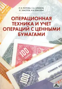 Операционная техника и учет операций с ценными бумагами. Учебно-методическое пособие