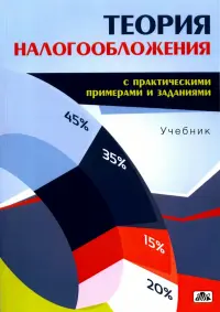 Теория налогообложения (с практическими примерами и заданиями). Учебник