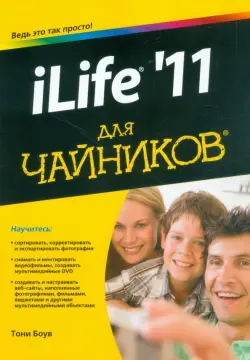 iLife '11 для чайников