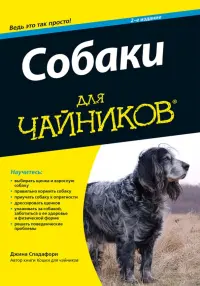 Собаки для чайников