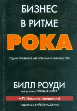 Бизнес в ритме рока. Создание крупнейших в мире глобальных телевизионных сетей