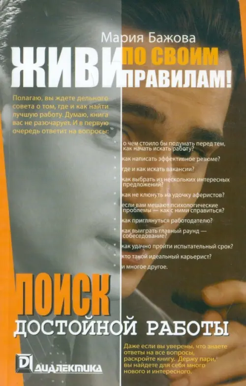 

Живи по своим правилам! Поиск достойной работы, Серый