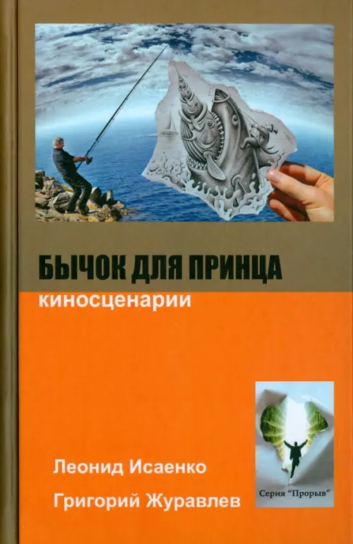 

Бычок для принца. Киносценарии, Оранжевый