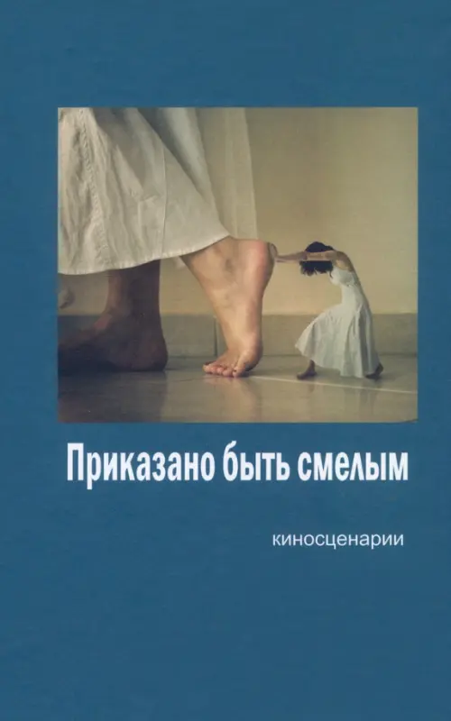 

Приказано быть смелым, Синий