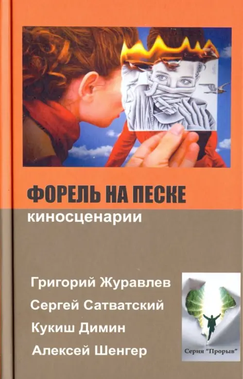 

Форель на песке, Оранжевый