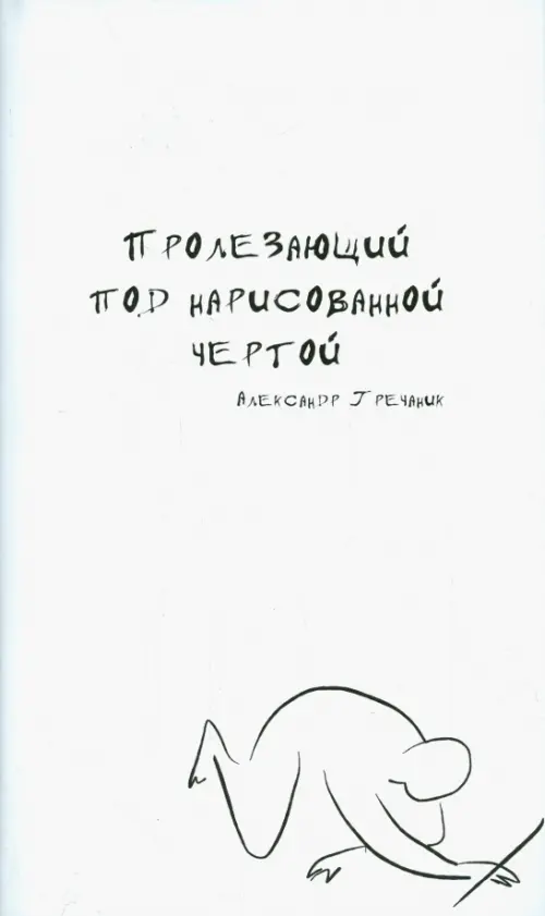 

Пролезающий под нарисованной чертой, Белый