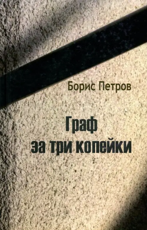 

Граф за три копейки, Серый