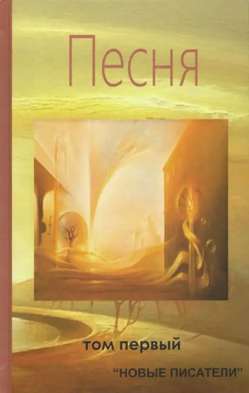 

Песня. Том первый. Альманах современной поэзии и прозы, Жёлтый