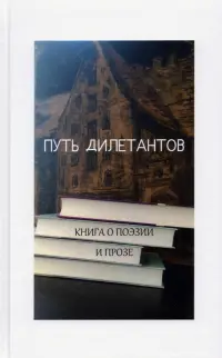 Путь дилетантов. Книга о поэзии и прозе