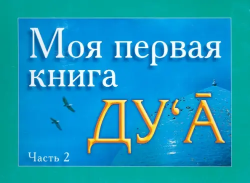 

Моя первая книга Дуа. Часть 2, Голубой