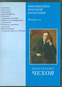 Библиотека русской классики. Выпуск 12. Чехов А. П. (CD)