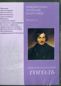 Библиотека русской классики. Выпуск 9. Николай Васильевич Гоголь