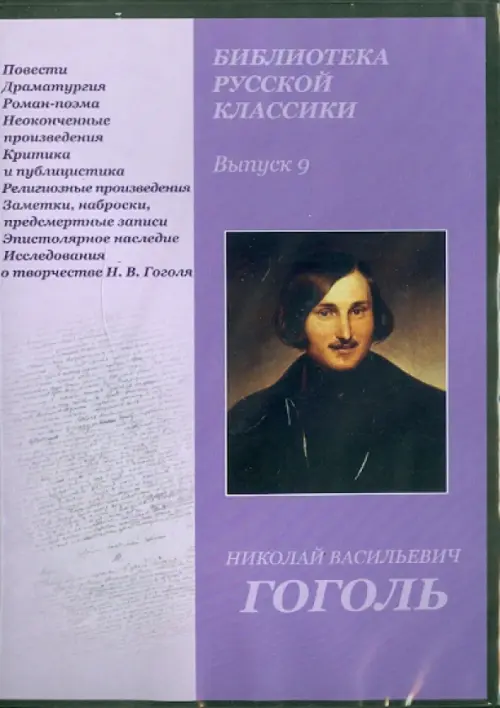 DVD Библиотека русской классики Выпуск 9 Николай Васильевич Гоголь 309₽