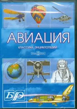 Авиация. Энциклопедия (CDpc)