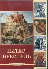 Питер Брейгель (CDpc)