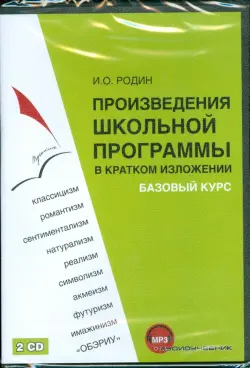 Произведения школьной программы (2CDmp3)