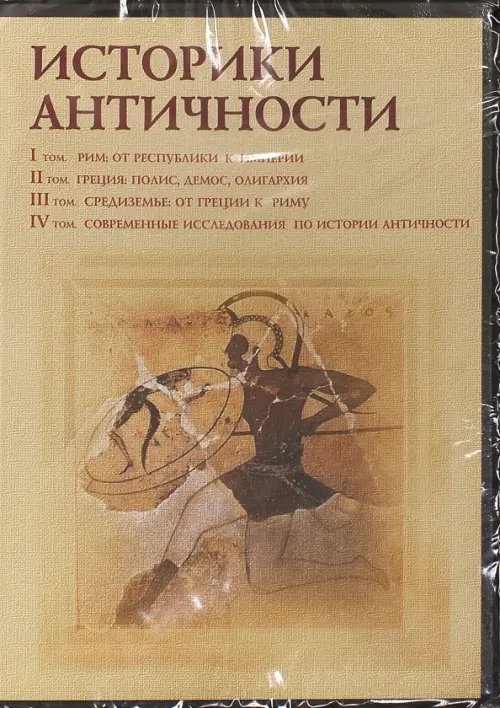 

CD-ROM. Историки античности. Том 1-4 (4CD), Оранжевый