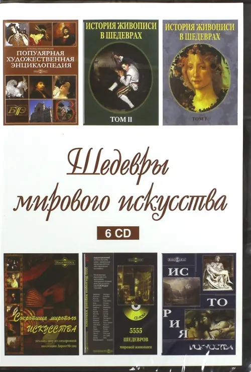 CD-ROM. Шедевры мирового искусства (6CD)