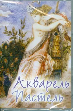 Акварель. Пастель. Европейская и русская графика (XVI - начала XX вв.) (CDpc)