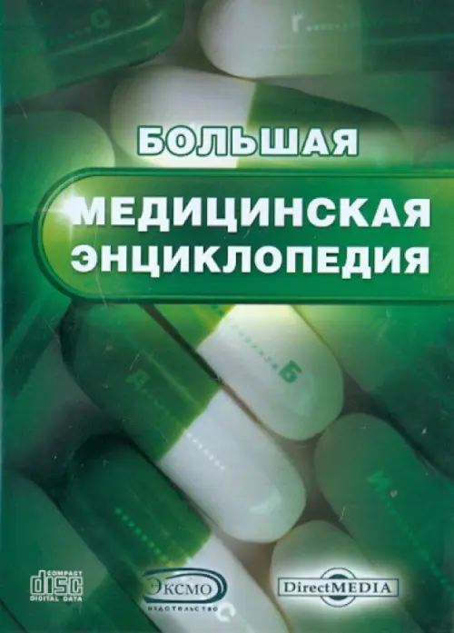 CD-ROM Большая медицинская энциклопедия CDpc 353₽