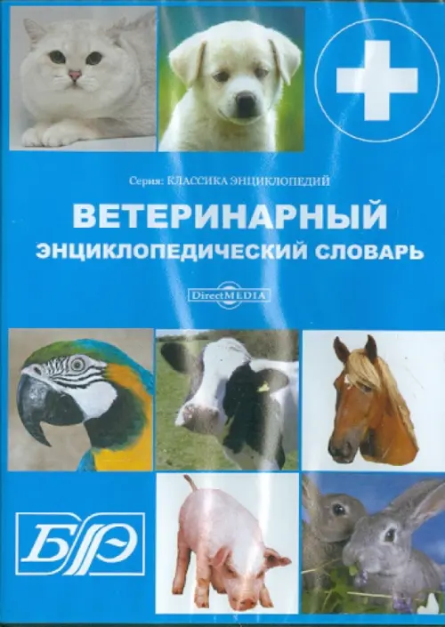

CD-ROM. Ветеринарный энциклопедический словарь (CDpc), Голубой