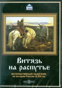 Витязь на распутье. Интерактивный задачник по истории (CDpc)