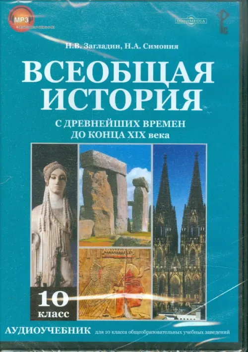 

CD-ROM. Всеобщая история с древнейших времен до конца XIX в. 10 класс (CDpc), Зелёный