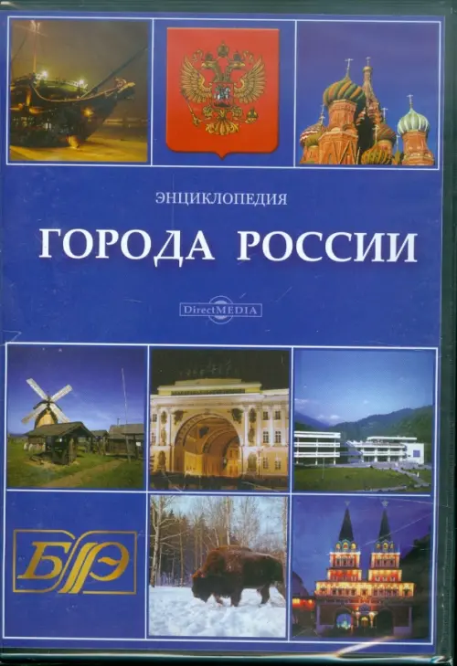 CD-ROM. Города России. Энциклопедия (CDpc)