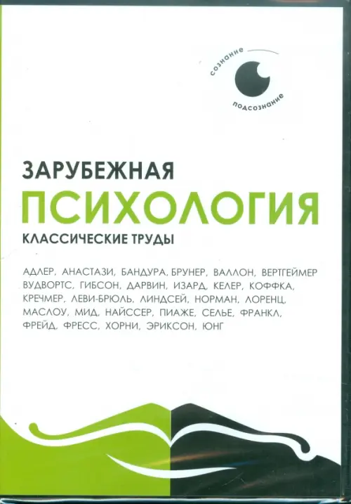 CD-ROM Зарубежная психология Классические труды CDpc 388₽