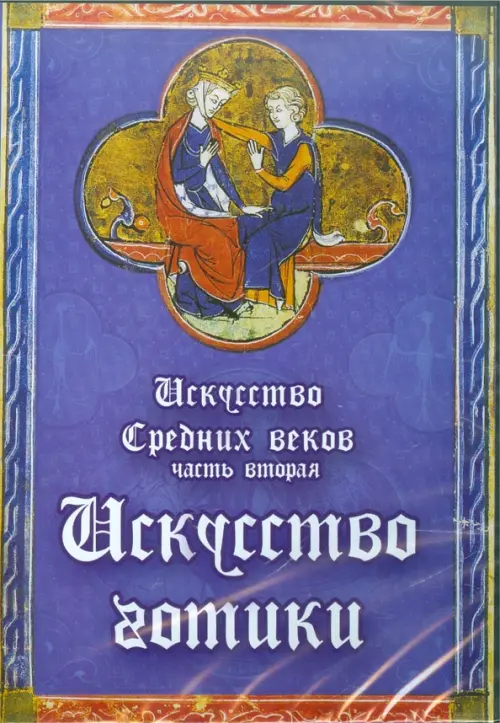 

CD-ROM. Искусство Средних веков. Часть 2. Готика (CDpc), Фиолетовый
