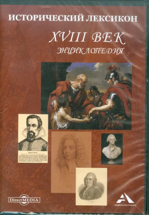 

CD-ROM. Исторический лексикон. XVIII век. Энциклопедия (CDpc), Красный
