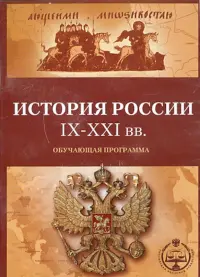 История России с IX по XXI вв. Обучающая программа (CDpc)