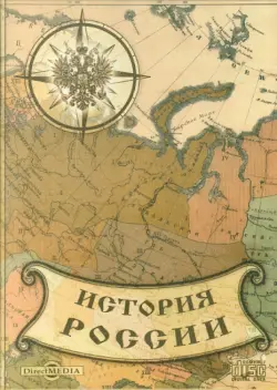 История России. Классические труды (CDpc)