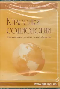 Классики социологии. Классические труды (CDpc)