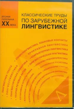 Классические труды по зарубежной лингвистике. Вторая половина XX века (CDpc)
