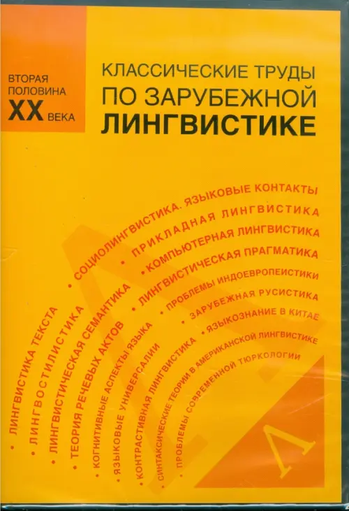 CD-ROM. Классические труды по зарубежной лингвистике. Вторая половина XX века (CDpc)