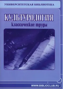 Культурология. Классические труды (CDpc)