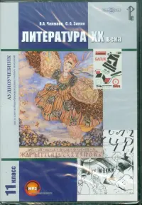 Литература XX века. 11 класс. Учебник. Аудиокнига