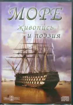 Море. Живопись и поэзия (CDpc)